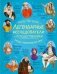 Легендарные исследователи и путешественники фото книги маленькое 2