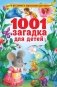 1001 загадка для детей фото книги маленькое 2