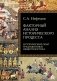Факторный анализ исторического процесса. Исторический опыт традиционных обществ Востока. 2-е изд фото книги маленькое 2
