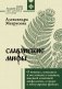 Славянские мифы. О южных, западных и восточных славянах, высшей и низшей мифологии, а также о популярных фейках фото книги маленькое 2