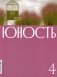 Журнал "Юность" № 4/2026 фото книги маленькое 2