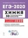 Химия. Подготовка к ЕГЭ-2020. 30 тренировочных вариантов по демоверсии 2020 года фото книги маленькое 2