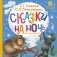 Сказки на ночь для малышей фото книги маленькое 2