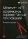 Microsoft .NET: архитектура корпоративных приложений фото книги маленькое 2