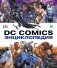 Энциклопедия DC Comics фото книги маленькое 3