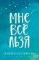 Комплект Татьяны Мужицкой "Мне все льзя". Книга + Ежедневник фото книги маленькое 2