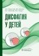 Дисфагия у детей фото книги маленькое 2