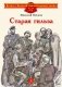 Старая гильза: рассказы фото книги маленькое 2