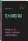 Технологии. Используй их, чтобы реализовать свой потенциал фото книги маленькое 3