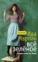 Все зеленое фото книги маленькое 2