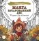 Манга. Зачарованный лес. Рисунки для медитаций фото книги маленькое 2