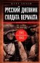 Русский дневник солдата вермахта. От Вислы до Волги. 1941-1943 фото книги маленькое 2