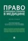 Право и современные технологии в медицине. Монография фото книги маленькое 2