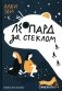 Леопард за стеклом фото книги маленькое 2