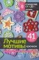 Лучшие мотивы крючком для пледов, сумок, одежды и декора. 41 мотив фото книги маленькое 2