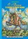 С Богом и один в поле воин. Жития святых воинов фото книги маленькое 2