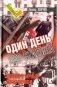Один день без Сталина фото книги маленькое 2