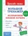 Большой тренажёр. Исправляем плохой почерк. Начальная школа фото книги маленькое 2