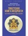 Тибетская книга мудрости. Жить уверенно, принимать смерть достойно фото книги маленькое 2