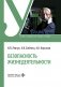 Безопасность жизнедеятельности: Учебник фото книги маленькое 2