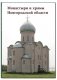 Монастыри и храмы Новгородской области фото книги маленькое 2