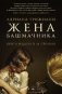 Жена башмачника фото книги маленькое 2