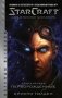 StarCraft. Сага о темном тамплиере. Книга первая. Перворожденные фото книги маленькое 2