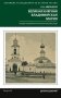 Великая княгиня Владимирская Мария. Загадка погребения в Княгинином монастыре фото книги маленькое 2