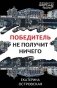 Победитель не получит ничего фото книги маленькое 2