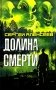 Долина смерти: роман фото книги маленькое 2