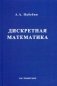 Дискретная математика. Гриф УМО вузов России фото книги маленькое 2