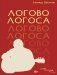 ЛОГОВО ЛОГОСА. Слова, загнанные в угол фото книги маленькое 2