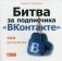 Битва за подписчика "ВКонтакте". SMM-руководство фото книги маленькое 2