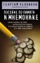Пособие по памяти и мнемонике фото книги маленькое 2