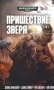 Пришествие зверя. Том 3 фото книги маленькое 2