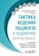 Тактика ведения пациента в педиатрии: практическое руководство фото книги маленькое 2