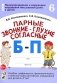 Парные звонкие - глухие согласные Б-П. Альбом графических, фонематических и лексико-грамматических упражнений для детей 6-9 лет фото книги маленькое 2