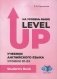 На уровень выше = Level Up: Учебник английского языка Уровни В1-В2: Student"s book фото книги маленькое 2