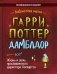 Гарри Поттер. Дамблдор. Жизнь и ложь прославленного директора Хогвартс фото книги маленькое 2