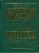 Новейший школьный англо-русский и русско-английский словарь. 120 000 слов и словосочетаний фото книги маленькое 2