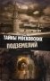Тайны московских подземелий фото книги маленькое 2