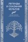 Легенды и сказания кельтов фото книги маленькое 2