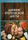 Дневник кремлевской диеты фото книги маленькое 2
