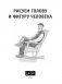 Рисуем голову и фигуру человека фото книги маленькое 5