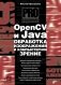 OpenCV и Java. Обработка изображений и компьютерное зрение фото книги маленькое 2