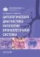 Цитологическая диагностика патологии бронхолегочной системы фото книги маленькое 2