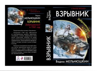 Взрывник. Заброшенный в 1941 год фото книги