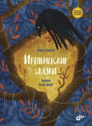 Ительменские сказки фото книги