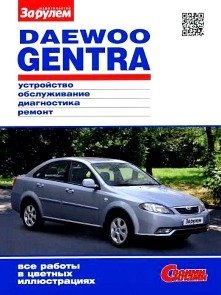 Daewoo Gentra с 2013 года выпуска, бензин. Ремонт и эксплуатация в цветных фото фото книги
