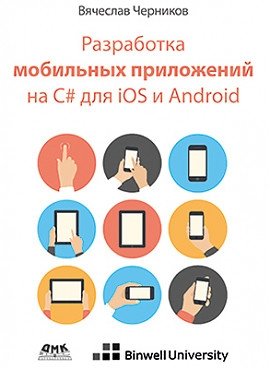 Разработка мобильных приложений на C# для Ios и Android фото книги